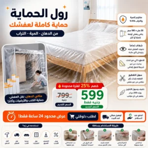 رول اكياس غطاء اثاث